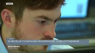 За месяц 60 IT-компаний уволили более 16 000 сотрудников