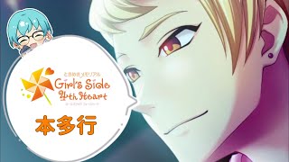 【本多行編＃9】2年目クリスマス～【ときメモGS4】