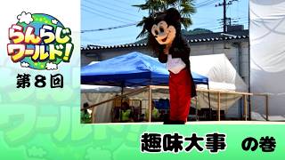 【乱乱流】らんらじワールド！ 第8回 趣味大事 の巻