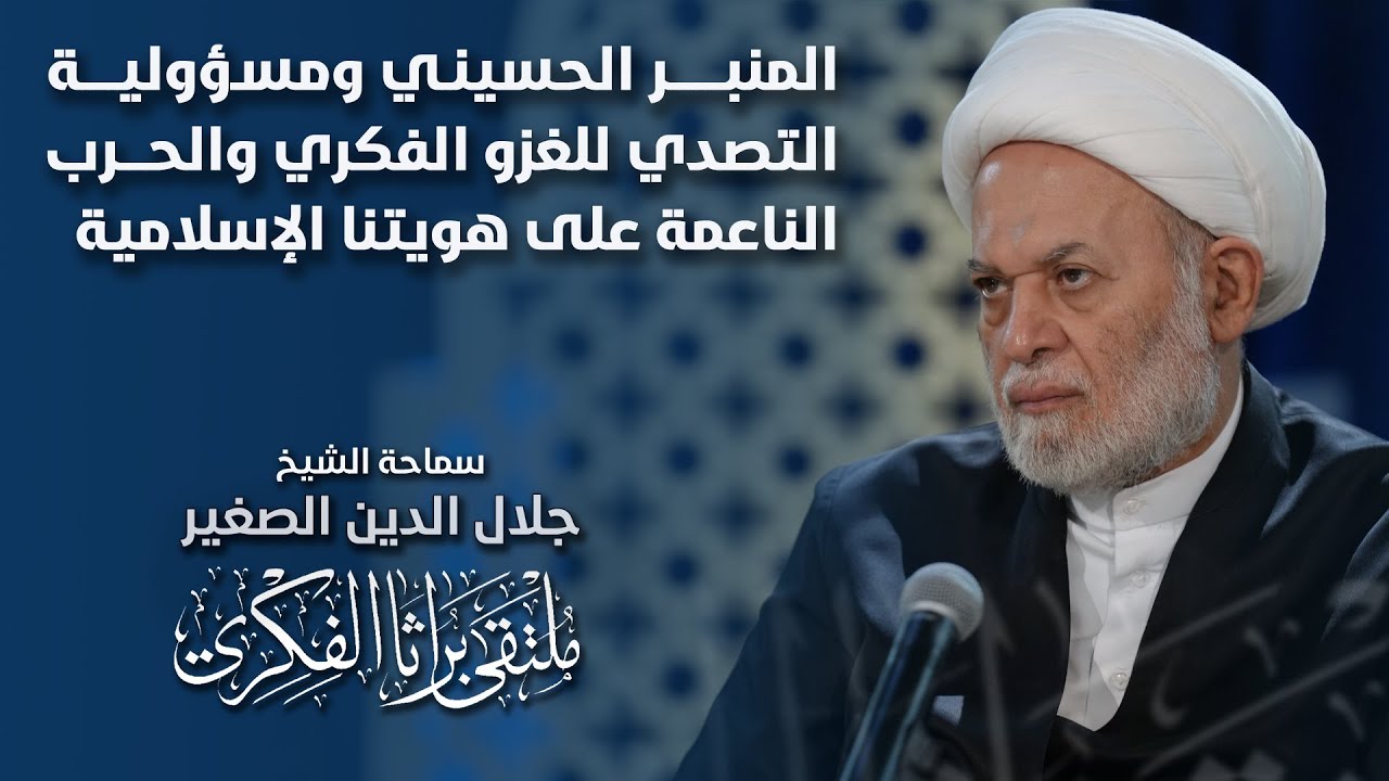 المنبر الحسيني ومسؤولية التصدي للغزو الفكري والحرب الناعمة على هويتنا الإسلامية