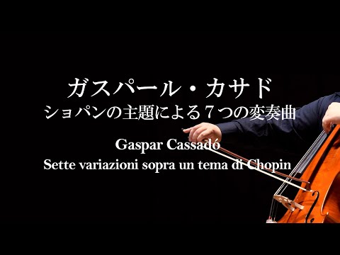 ショパンの主題による７つの変奏曲－ガスパール・カサド　Sette variazioni sopra un tema di Chopin－Gaspar CASSADO