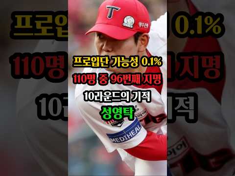 프로입단 가능성 0.1%의 기적