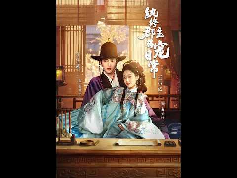 [MULTI SUB] 「纨绔郡主得宠日常」#短剧 #爱情 #虐恋 #精彩短劇#最新短劇全集#精彩短劇推薦