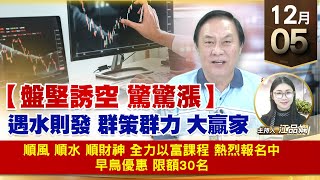 【財經至尊】王曈 1205《【盤堅誘空 驚驚漲】》順風 順水 順財神，全力以富課程 熱烈報名中，早鳥優惠 限額30名｜【波段獲利王】加入line@ king5588
