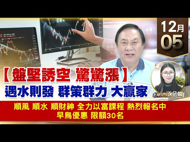 【財經至尊】王曈 1205《【盤堅誘空 驚驚漲】》順風 順水 順財神，全力以富課程 熱烈報名中，早鳥優惠 限額30名｜【波段獲利王】加入line@ king5588