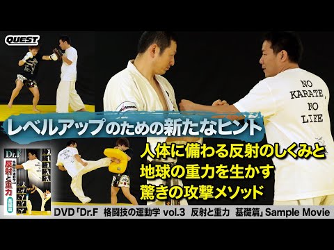 Dr.F　格闘技の運動学 vol.3　反射と重力　基礎篇　SPD-9560
