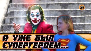 Хоакин Феникс: С чего начинался Джокер...Superkid