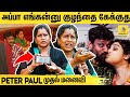 நடந்தது என்ன Peter Paul முதல் மனைவி விளக்கம�