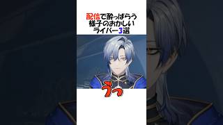 配信中泥酔するにじさんじライバー3選【にじさんじ/叶/切り抜き】#shorts