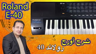 Video thumbnail for شرح أورج رولاند 40 - الأورج الشرقي الأصيل وتعليم عزف اورج |  Roland E-40 oriental Keyboard Review by Mina Labib Studio