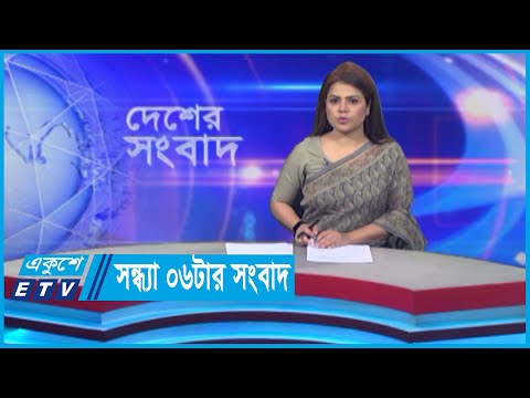 06 PM News || সন্ধ্যা ০৬টার সংবাদ || 20 May 2024 || ETV News