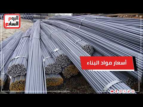تطور أسعار مواد البناء في مصر 2026 ودور الدولة في دعم صناعة الأسمنت والحديد وتأثيره على المستهلك