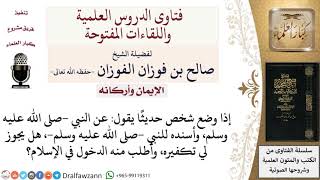 صورة هل يكفُر مَن كذب على النبي  صلى الله عليه وسلم ؟ لمعالي الشيخ صالح الفوزان