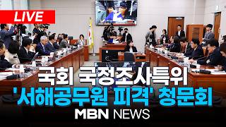 ????[LIVE] 국회 국정조사특위 '서해공무원 피격' 청문회 | MBN NEWS