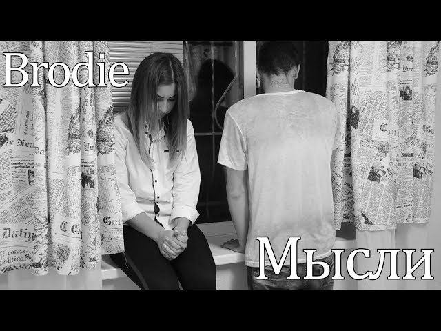 Brodie - Мысли