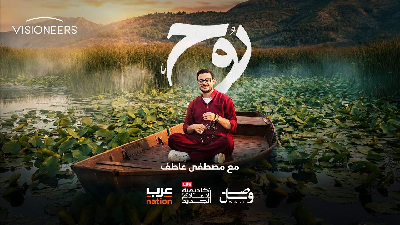 برنامج روح يأخذكم لاكتشاف أجمل المنشدين | روح