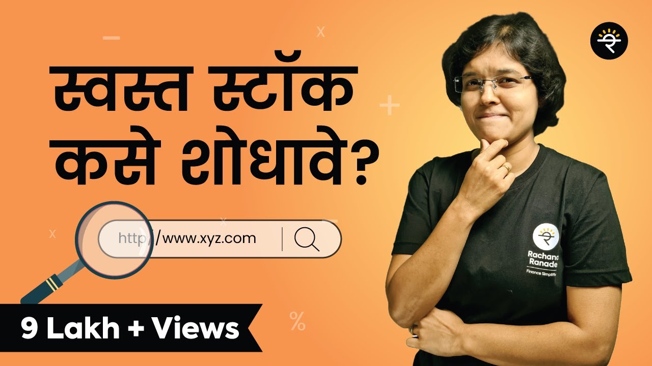 स्वस्त स्टॉक कसे शोधावेत? | भाग - १७ | CA Rachana Ranade
