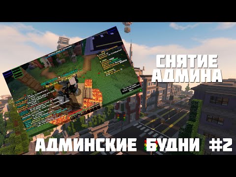 АДМИНСКИЕ БУДНИ #2 | RPM ROLEPLAY MINECRAFT