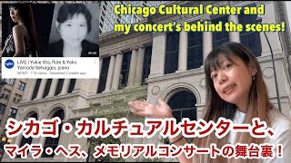 シカゴカルチュアルセンターと、マイラ・ヘス、メモリアルコンサートの舞台裏！Chicago Cultural Center and concert's behind the scenes!