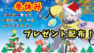 🔴【ポケモンSV】パッチやオシャボも！プレゼント配布など色々やります！【参加可】クリスマス