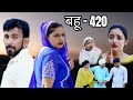 बहु 420 Haryanvi Natak Episode Comedy Bssmovie Bajrangsharma Parivariknatak
