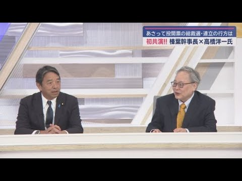 YouTube Video 【榛葉賀津也×高橋洋一】① 初共演！「総理と会っても緊張しないけど…」総裁選「カギは麻生氏」