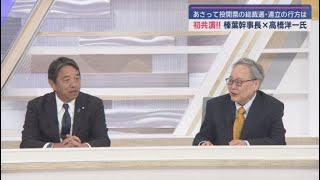 【榛葉賀津也×高橋洋一】① 初共演！「総理と会っても緊張しないけど…」総裁選「カギは麻生氏」
