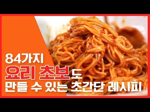 ★ 뚝딱뚝딱 84가지 초간단 레시피 [만개의레시피]