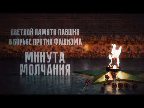 минута молчания