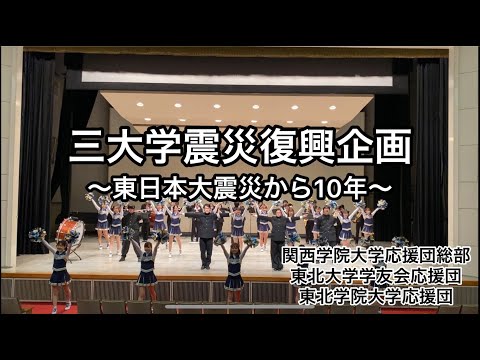 【東日本大震災から10年】三大学震災復興企画