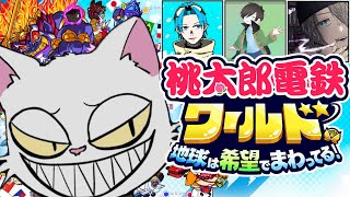 【桃鉄ワールド】新年CaSoNe＋リューエン桃鉄2024【Live】