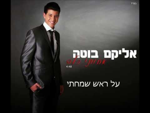 אליקם בוטה אחותי כלה [כניסה לחופה] | Elikam Buta Achoti Kallah