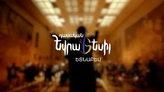Դասական Եվրատեսիլ․ ԵՏՆԱԲԵՄ | թողարկում 4