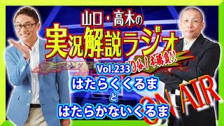山口・高木の実況解説ラジオVol.233