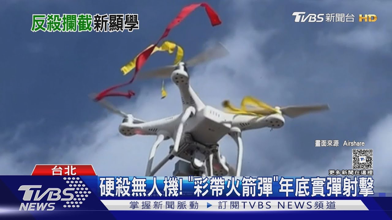 硬殺無人機! 「彩帶火箭彈」 年底實彈射擊