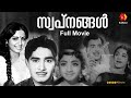 മധുവിന്റെ സ്വപ്‌നങ്ങൾ Swapnangal Old Malayalam Movie Madhu S