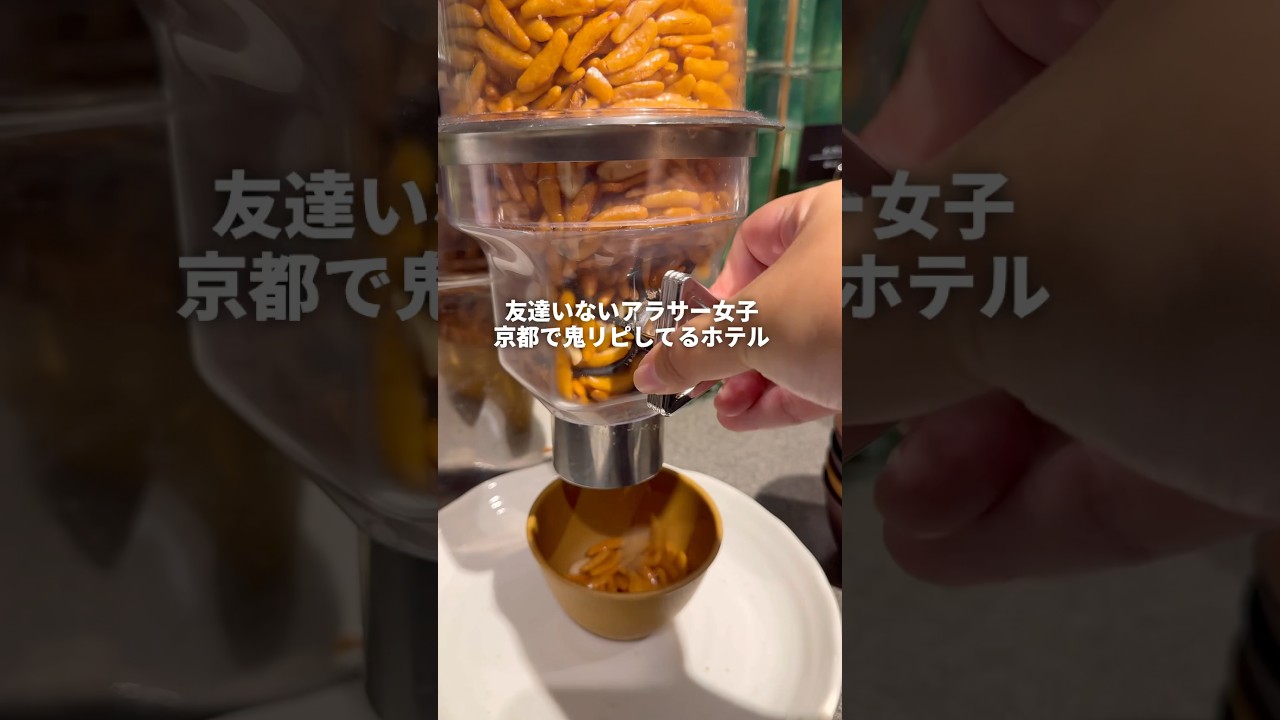 友達いないアラサー女子 京都で鬼リピしてるホテル#youtubeshorts