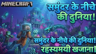 ⛵ SAMUDRA KE NICHE KI DUNIYA LIVE IN MINECRAFT || RASHIYON MEIN KHAJANA ||