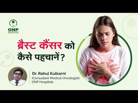 Symptoms of Breast Cancer | Dr. Rahul Kulkarni, ONP Hospital, Pune