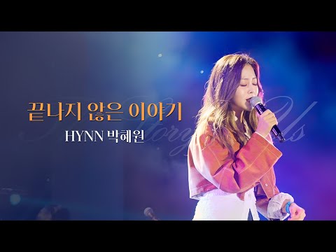 HYNN - 끝나지 않은 이야기 album art