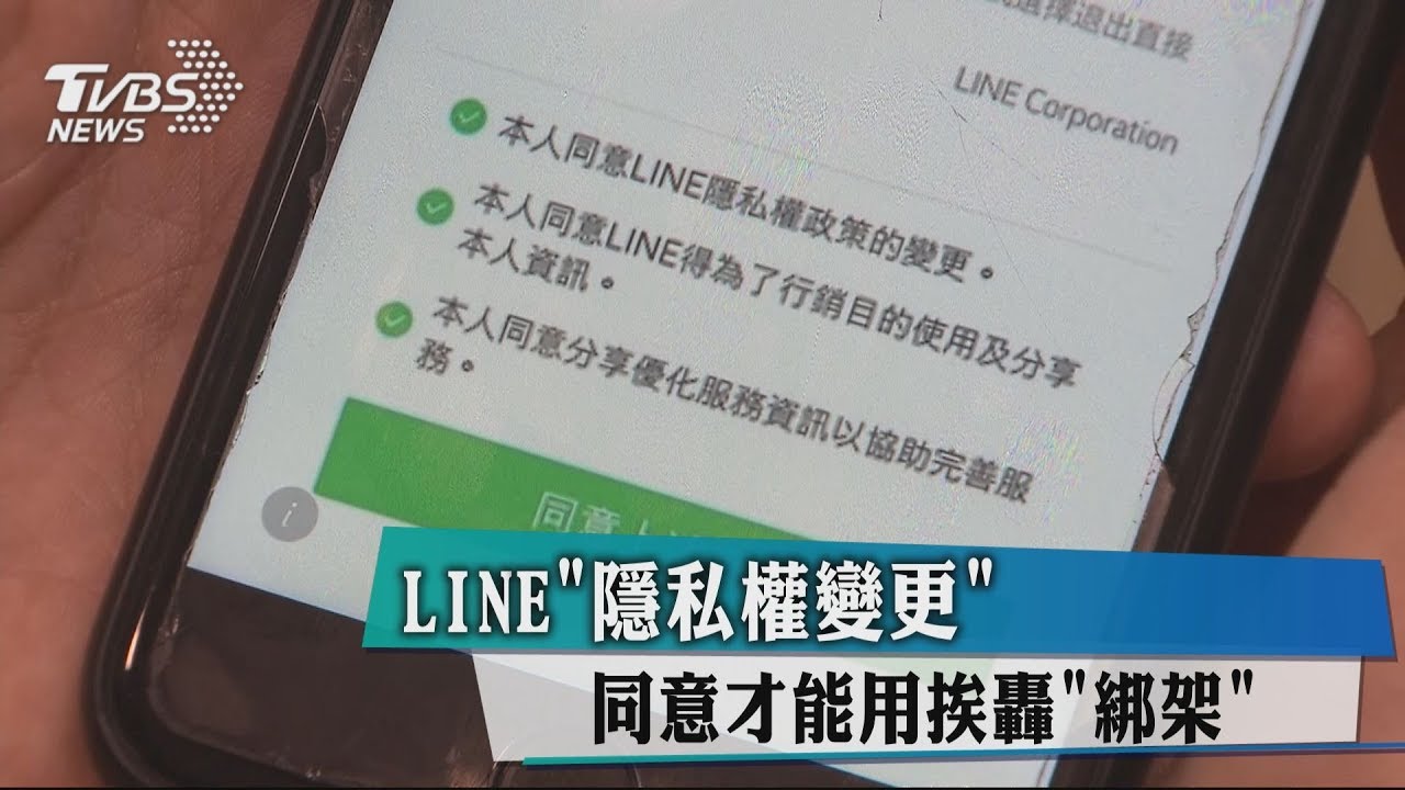 LINE「隱私權變更」 同意才能用挨轟「綁架」