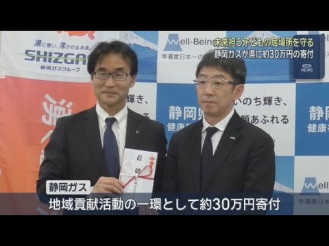 YouTube Video こどもの居場所事業に静岡ガスが寄付