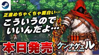 【本日発売】中毒性がやばい。剣ぶん投げローグライト『ケンナゲェル』が面白すぎたｗ 【Steam】