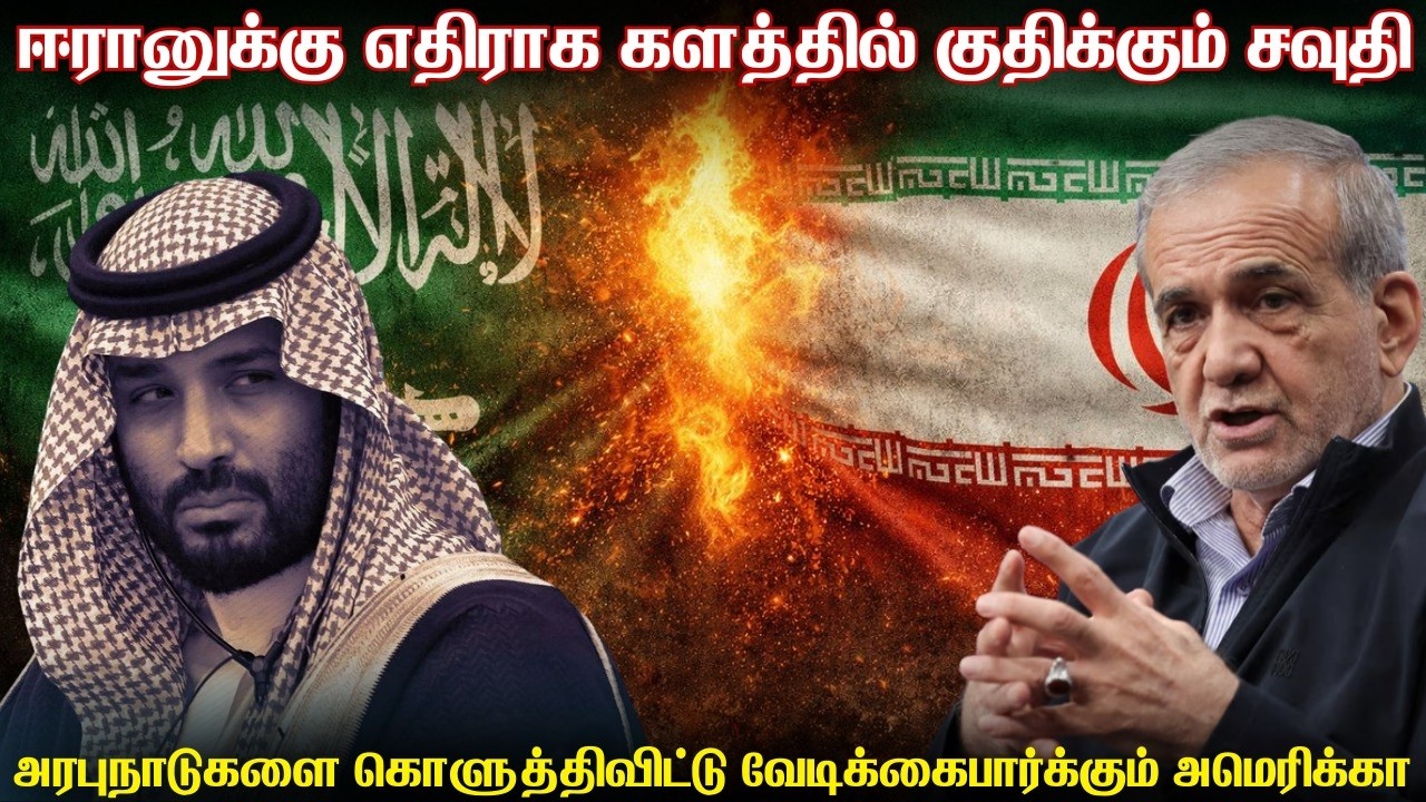 ஈரானுக்கு எதிராக போரில் குதிக்க தயாராகும் சவூதி | அர