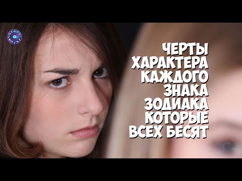 Черты характера каждого знака Зодиака, которые всех бесят