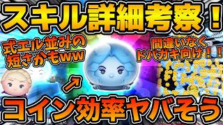 【ツムツム】ドパガキ向けツム再来！？１プレイ時間式エル並みにめちゃくちゃ短そうw wマダム・レオタとコンスタンス＜チャーム＞の性能を考察！！