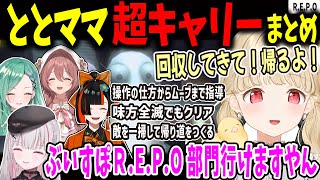 皆が雑談に夢中になれるくらい細かい所までキャリーしていた小雀とと【R.E.P.O】【小雀とと/ぶいすぽ切り抜き】