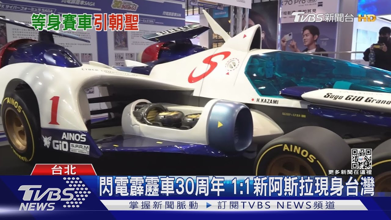 閃電霹靂車30周年! 1:1新阿斯拉開進三創粉絲:想坐看看