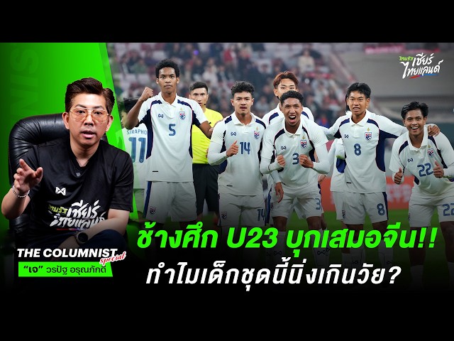 ช้างศึก U23 บุกเสมอจีนได้! เปิดเบื้องหลังทำไมเด็กชุดนี้เล่นนิ่งเกินวัย?