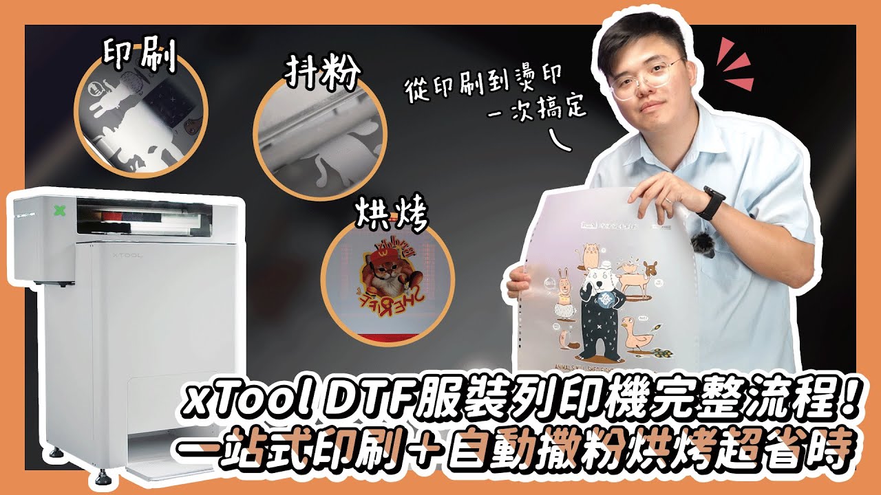 xtool DTF服裝列印機完整流程！ 一站式印刷＋自動撒粉烘烤超省時|奕昇有限公司